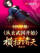同时穿越:从玄武国开始横扫诸天在线阅读