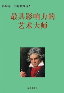 影響你一生的世界名人：最具影響力的藝術大師（下）