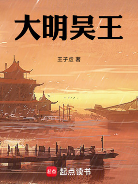 大明吴王在线阅读