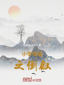 小學畢業之倒敘
