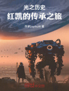 光之历史:红凯的传承之旅在线阅读