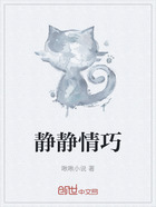 静静情巧在线阅读