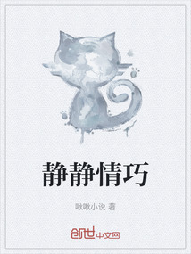 靜靜情巧