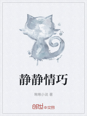 静静情巧在线阅读