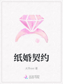 紙婚契約