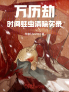 万历劫:时间蛀虫清除实录在线阅读