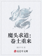 魔头求道:卷土重来在线阅读