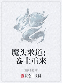 魔頭求道：卷土重來