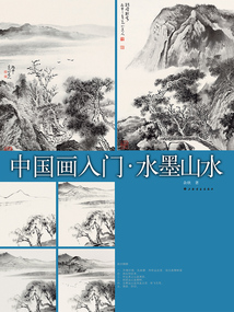 中國畫入門·水墨山水