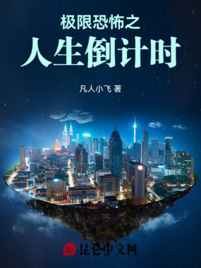 极限恐怖之人生倒计时在线阅读