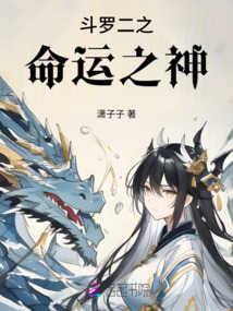 斗罗二之命运之神