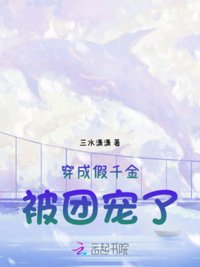 穿成假千金被团宠了在线阅读