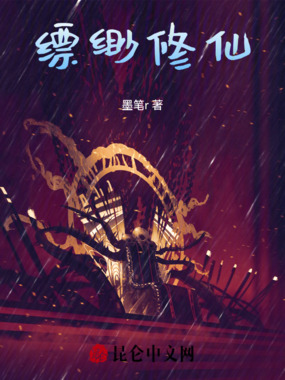 缥缈修仙在线阅读