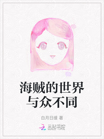 海贼的世界与众不同