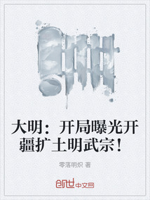 大明:開局曝光開疆擴土明武宗!