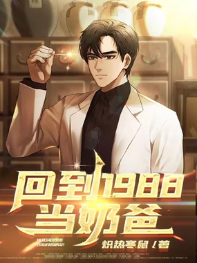 回到1988当奶爸在线阅读