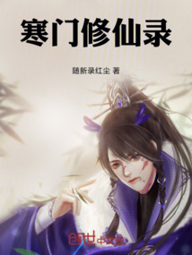 寒門修仙錄