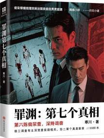 罪淵：第七個真相