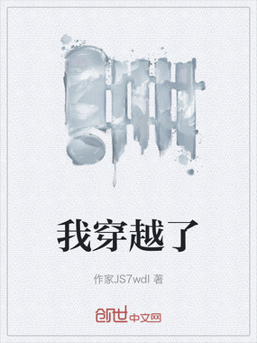 我穿越了在线阅读