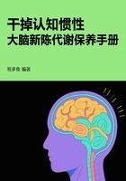 干掉認知慣性，大腦新陳代謝保養(yǎng)手冊在線閱讀