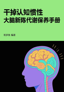 干掉認知慣性,大腦新陳代謝保養手冊