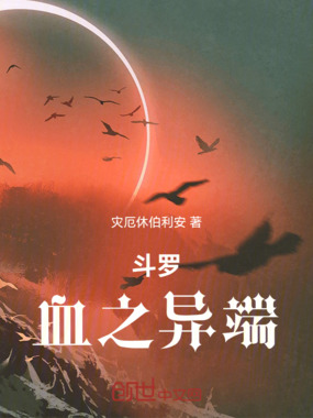 斗罗：血之异端在线阅读