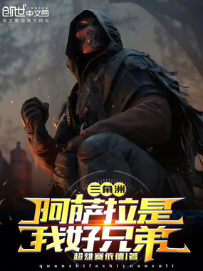 三角洲,阿萨拉是我好兄弟在线阅读