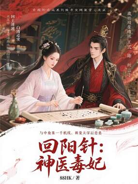 回阳针：神医毒妃在线阅读