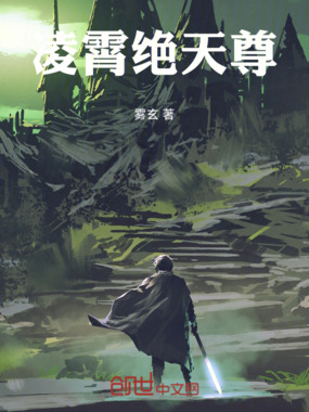 凌霄绝天尊在线阅读