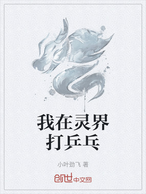 我在灵界打乒乓在线阅读