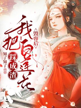 毁容后我把白莲花踩成渣在线阅读