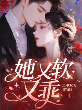 她又软又乖在线阅读