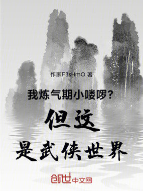 我炼气期小喽啰?但这是武侠世界在线阅读
