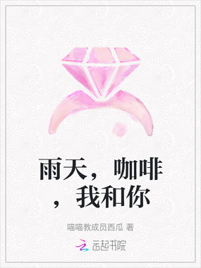 雨天,咖啡,我和你在线阅读