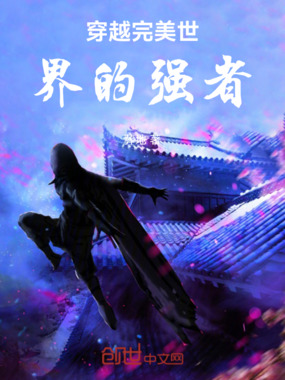 穿越完美世界不—样生活在线阅读