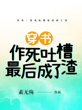 穿书：作死吐槽最后成了渣在线阅读