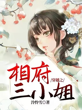 穿越之相府三小姐在线阅读