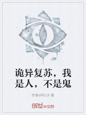 诡异复苏，我是人，不是鬼在线阅读