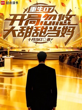 重生07开局忽悠大甜甜当妈在线阅读