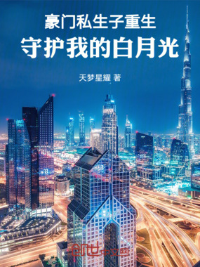 豪门私生子重生：守护我的白月光在线阅读