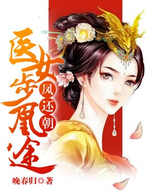 凤还朝：医女步凰途在线阅读