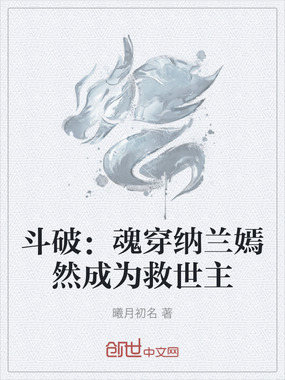 斗破：魂穿纳兰嫣然成为救世主在线阅读