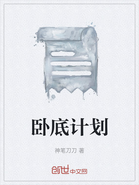 卧底计划在线阅读