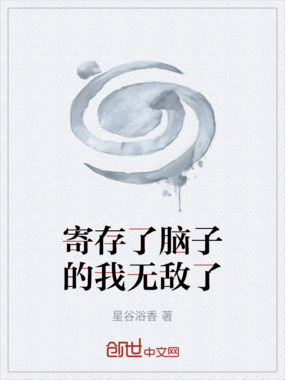 寄存了脑子的我无敌了在线阅读