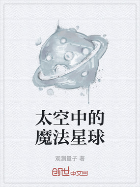 太空中的魔法星球在线阅读