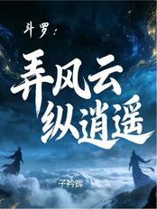 斗罗：弄风云，纵逍遥最新章节全文无弹窗在线阅读-短篇网