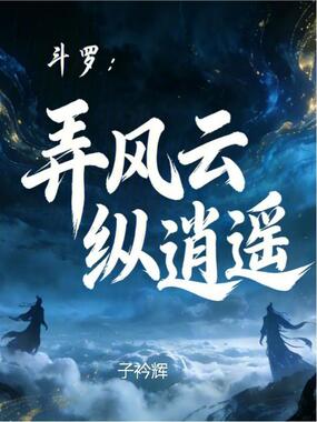 斗罗：弄风云，纵逍遥在线阅读