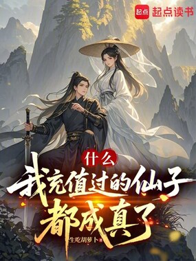 什么，我充值过的仙子都成真了在线阅读