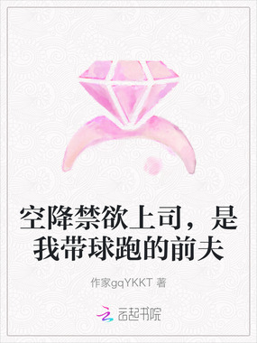 空降禁欲上司，是我带球跑的前夫在线阅读