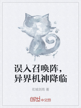 误入召唤阵,异界机神降临在线阅读